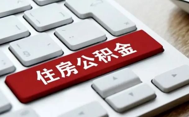 公积金都需要什么手续-潍坊公积金代办平台